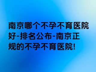 兰州哪个不孕不育医院好-排名公布-兰州正规的不孕不育医院!