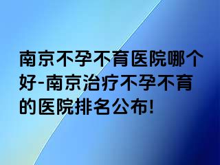 兰州不孕不育医院哪个好-兰州治疗不孕不育的医院排名公布!