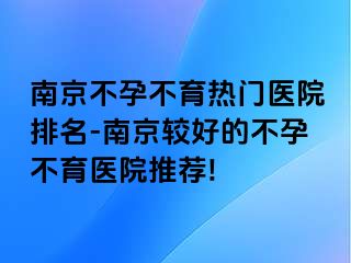 兰州不孕不育热门医院排名-兰州较好的不孕不育医院推荐!