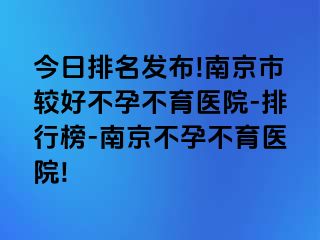 今日排名发布!兰州市较好不孕不育医院-排行榜-兰州不孕不育医院!