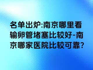 名单出炉:兰州哪里看输卵管堵塞比较好-兰州哪家医院比较可靠?