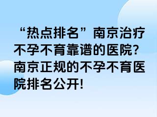 “热点排名”兰州治疗不孕不育靠谱的医院?兰州正规的不孕不育医院排名公开!