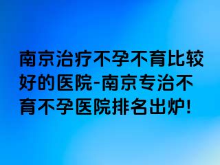 兰州治疗不孕不育比较好的医院-兰州专治不育不孕医院排名出炉!