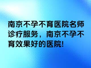 兰州不孕不育医院名师诊疗服务，兰州不孕不育效果好的医院!