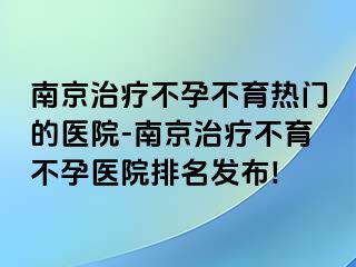 兰州治疗不孕不育热门的医院-兰州治疗不育不孕医院排名发布!