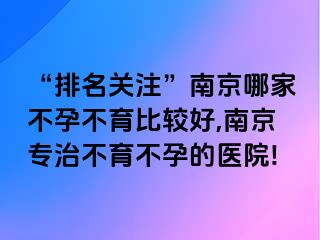 “排名关注”兰州哪家不孕不育比较好,兰州专治不育不孕的医院!