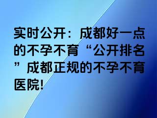 实时公开：成都好一点的不孕不育“公开排名”成都正规的不孕不育医院!