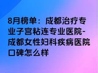 8月榜单：成都治疗专业子宫粘连专业医院-成都女性妇科疾病医院口碑怎么样