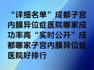 “详细名单”成都子宫内膜异位症医院哪家成功率高“实时公开”成都哪家子宫内膜异位症医院好排行