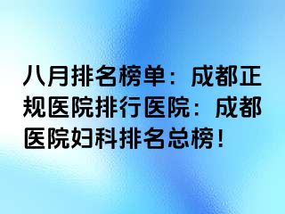 八月排名榜单：成都正规医院排行医院：成都医院妇科排名总榜！