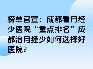 榜单官宣：成都看月经少医院“重点排名”成都治月经少如何选择好医院?