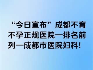 “今日宣布”成都不育不孕正规医院—排名前列—成都市医院妇科!