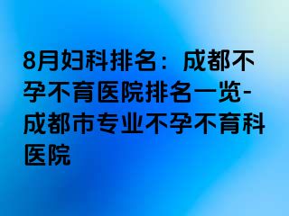 8月妇科排名：成都不孕不育医院排名一览-成都市专业不孕不育科医院